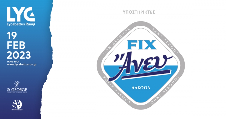 Η FIX Άνευ υποστηρίζει το 8th Lycabettus Run!