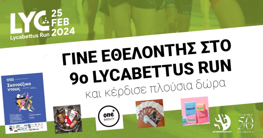Γίνε και εσύ εθελοντής στο 9ο Lycabettus Run!