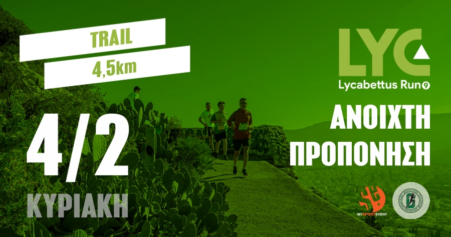 Την Κυριακή 4/2 η 3η Ανοιχτή προπόνηση για το 9ο Lycabettus Run