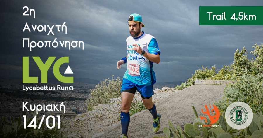 Την Κυριακή 14/01 η 2η Ανοιχτή προπόνηση για το 9ο Lycabettus Run