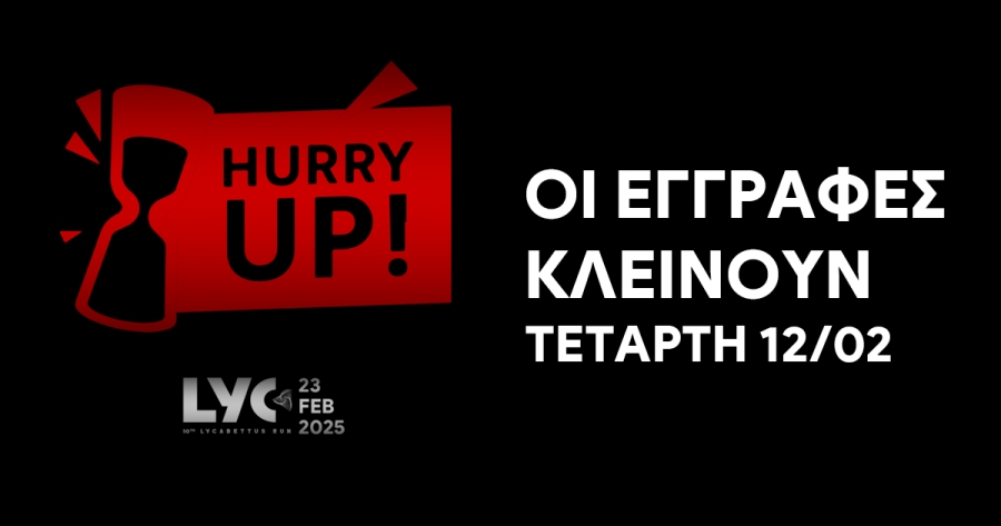 Οι εγγραφές για το επετειακό 10th Lycabettus Run κλείνουν στις 12/02 – Τρέξε!!!
