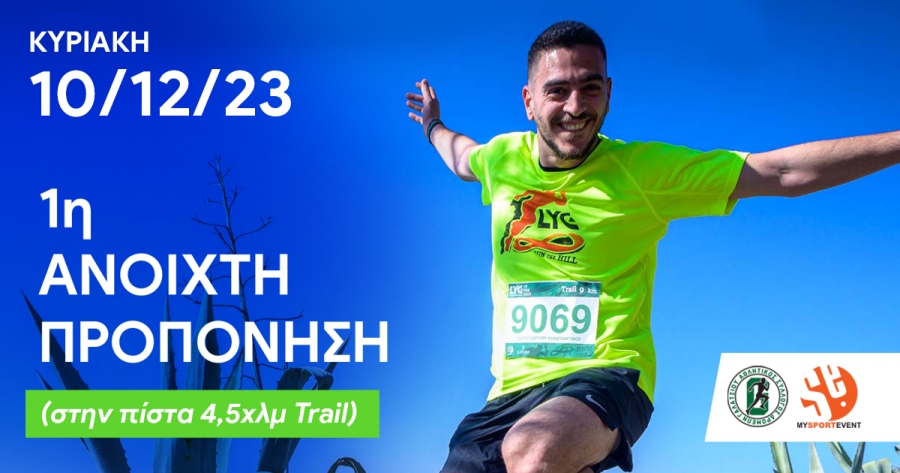 Την Κυριακή 10/12 η 1η Ανοιχτή προπόνηση για το 9ο Lycabettus Run