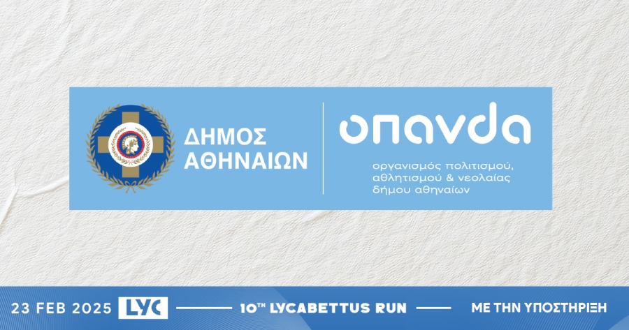 Με την Υποστήριξη του Οργανισμού Πολιτισμού, Αθλητισμού και Νεολαίας δήμου Αθηναίων το επετειακό 10th Lycabettus Run