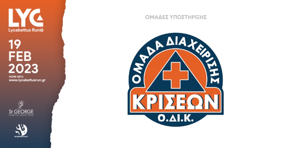 Ένα μεγάλο ευχαριστώ στην Ομάδα Διαχείρισης Κρίσεων (Ο.Δ.Ι.Κ.)