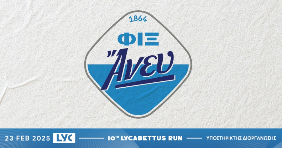 Η Φιξ Άνευ Χορηγεί το 10th Lycabettus Run
