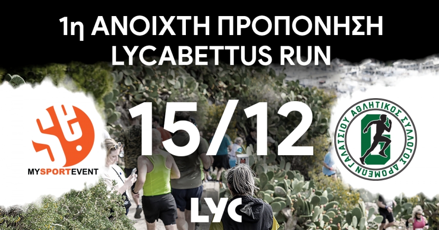 Την προσεχή Κυριακή 15/12 η 1η ανοιχτή προπόνηση για το 10th Lycabettus Run