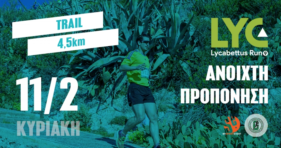 Την Κυριακή 11/2 η 4η Ανοιχτή προπόνηση για το 9ο Lycabettus Run