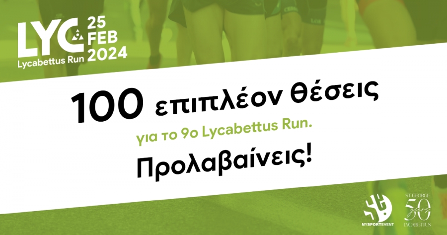 100 επιπλέον θέσεις για το 9ο Lycabettus Run. Προλαβαίνεις!
