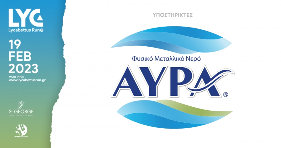 Το Φυσικό Μεταλλικό Νερό Αύρα απόλυτος σύμμαχος ενυδάτωσης και υποστήριξης των αθλητών του 8oυ Lycabettus Run