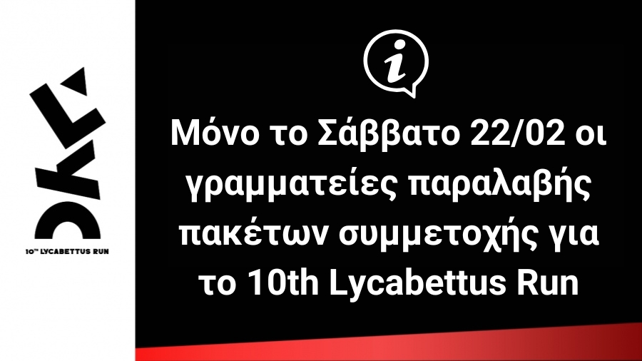 Μόνο το Σάββατο 22/02 οι γραμματείες παραλαβής πακέτων συμμετοχής για το 10th Lycabettus Run